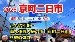 【宮崎県えびの市観光】年に一度の「京町二日市」を疑似体験　宮崎旅行