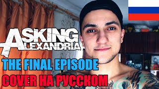 Asking Alexandria - The Final Episode НА РУССКОМ (SICKxSIDE COVER)
