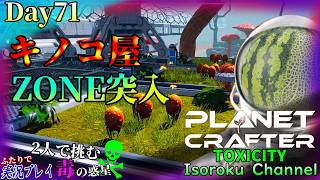 ＃071【The Planet Crafter:TOXICITY】『ZONE突入』今までで一番働いている気がする二人…！！【二人実況】