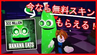 人食いバナナになって大暴走ｗ(無料スキンコードもあるよ) Banana Eats実況【 ROBLOX / ロブロックス 】