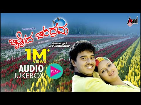 Chaithrada Chandrama || Kannada Audio Jukebox || Pankaj || Amulya || S.Narayan || Anand Audio