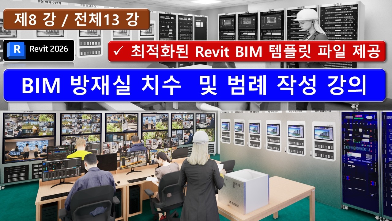 BIM Revit 08강_방재실 치수  및 범례 작성 강의