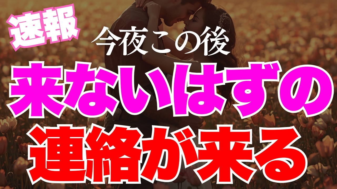 【本当にきた(°_°)💕】来ないはずの連絡が、来ます！しかもあなたの欲しい内容に近いメッセージが来るんです😭💕【恋愛運が上がる音楽・聴くだけで恋が叶う】