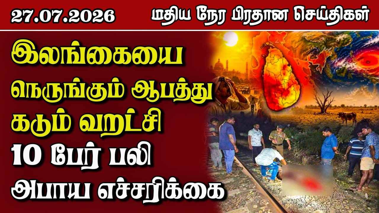 இலங்கையின் மதிய நேர பிரதான செய்திகள் - 27.07.2026 | Sri Lanka Tamil News