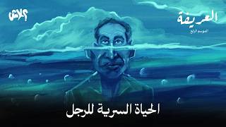 الموسم الرابع : بودكاست العريفة  الحلقة ( 16 ) : الحياة السرية للرجل 