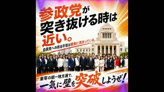 次は私たちの番だ  #参政党