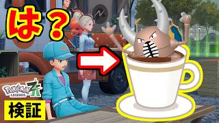 【ポケモンZA】カイロスをコーヒーにすることができる裏技をみつけたので検証した結果！？【Pokémon LEGENDS Z-A】