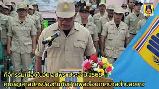 วัน อปพร.ประจำปี 2568 เทศบาลตำบลขวาว