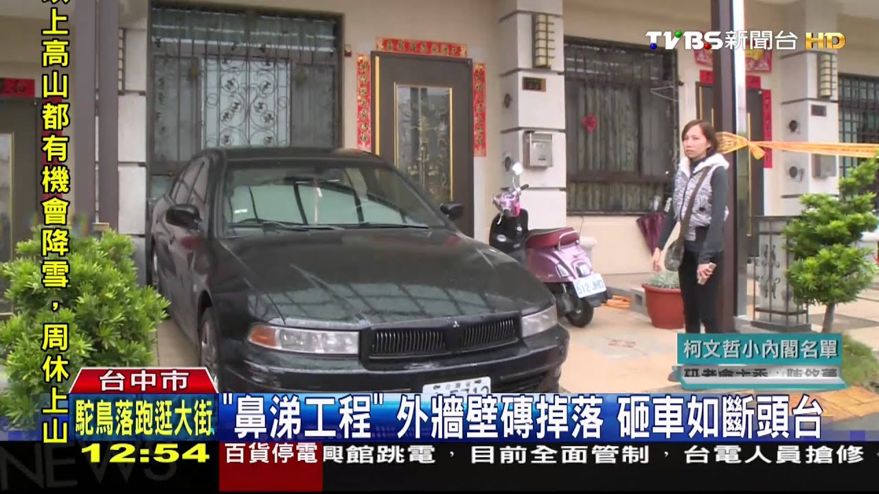 「鼻涕工程」外牆壁磚掉落 砸車如斷頭台