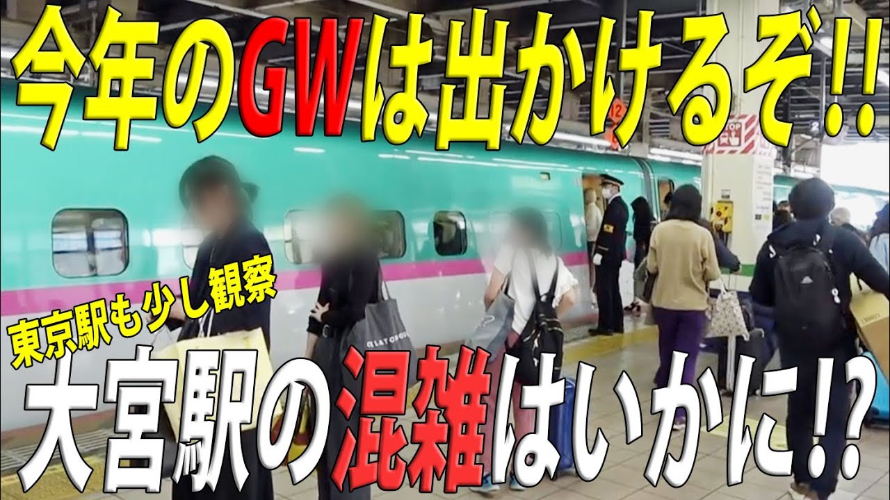 コロナでたまったうっぷんは今年のGWで排出!? 昨年の数倍の混雑予想と報じられるが果たしてその混雑とは・・・　JR大宮駅で各新幹線を観察（最後東京駅も少し観察）