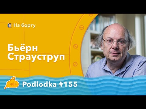 Podlodka #155 – Bjarne Stroustrup