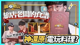 [閒聊] 禿頭博士 爐石料理復刻 (男同警告)