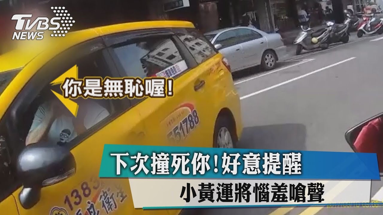 下次撞死你！好意提醒　小黃運將惱羞嗆聲