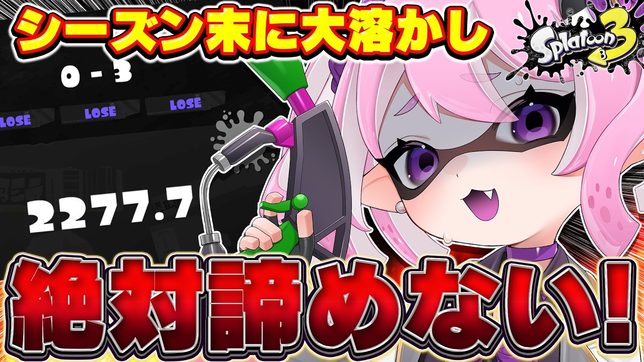 【 #スプラ3 /最高XP2664】残り6日、XP2700まで折れない。溶けた分を取り返す最後のXマッチ🔥マニュ使いVTuber、XP3000への道#98【 #splatoon3 /鳳凰レイナ】