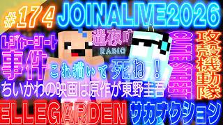 【迷夜中Radio～喋りBar～#174】JOINALIVE2026最高じゃん！！！！！！