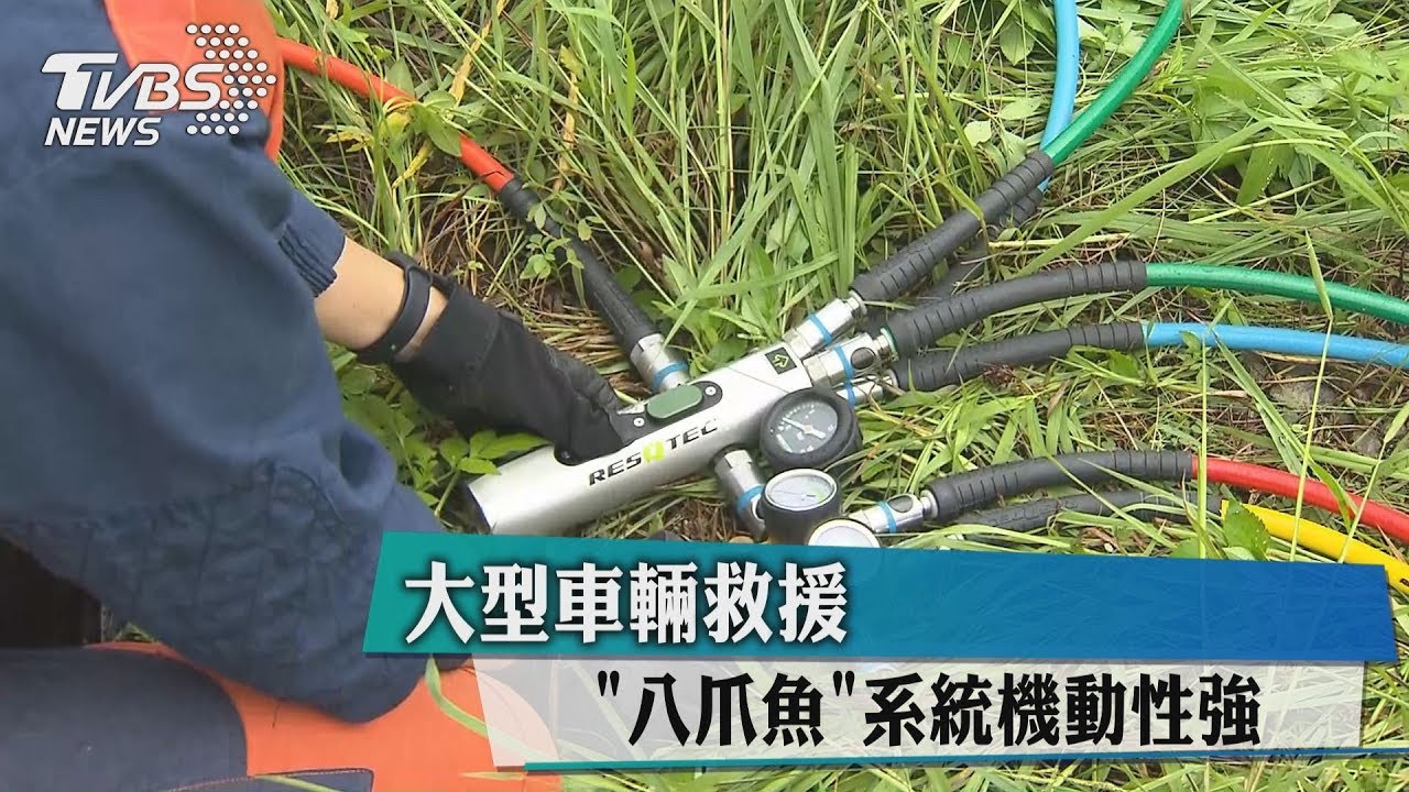 大型車輛救援　「八爪魚」系統機動性強