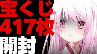 【 宝くじ開封 】新年初の運試し🎍🐴宝くじ417枚開封配信【 椎名唯華/にじさんじ】