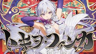 トキヲ・ファンカ / takamatt - MUS1CA cover のサムネイル