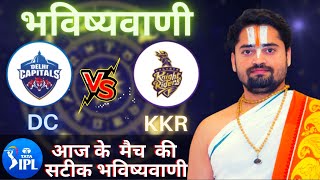 Who will win Today IPL Match DC vs KKR, Match & Toss Bhavishyavani , IPL Prediction Astrology 2022