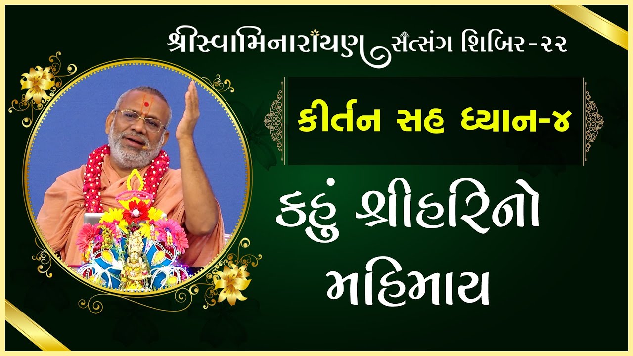 Kirtan Sah Dhyan | Shibir - 22