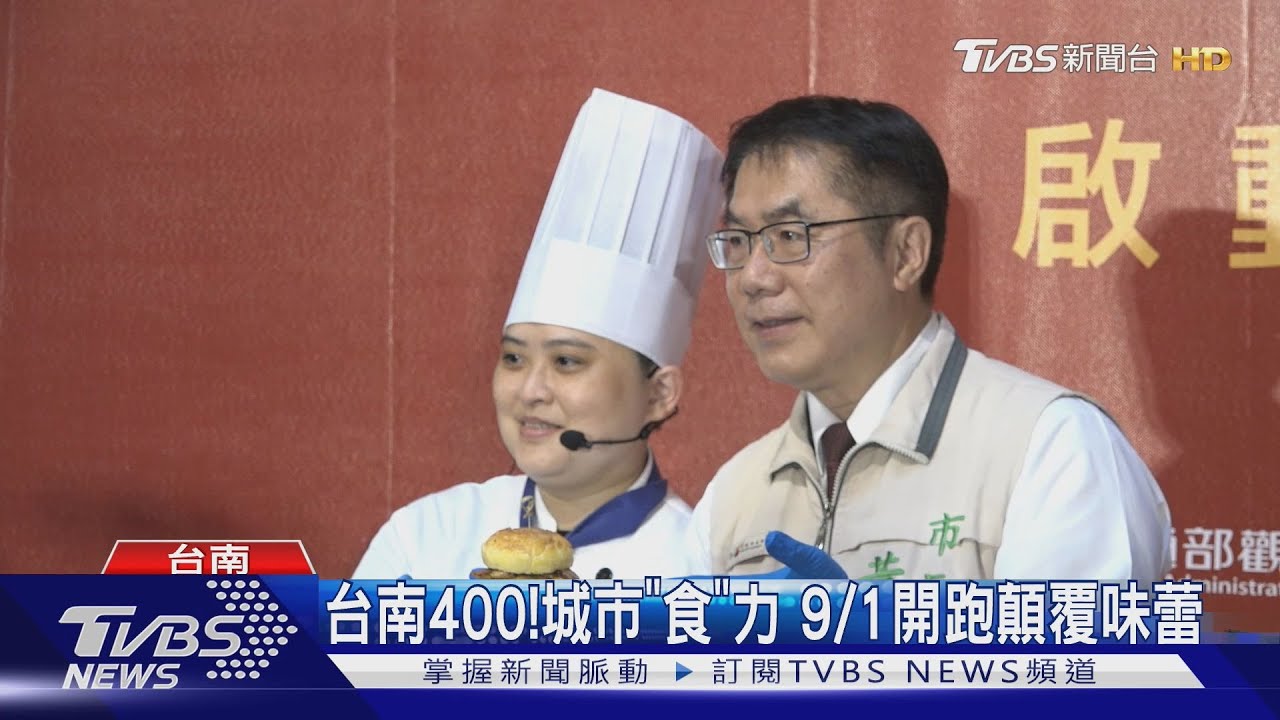 台南400!城市「食」力 9/1開跑顛覆味蕾