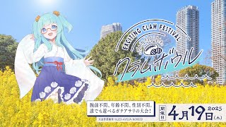 【ガチアサリ大会】クラムボウル2025－ハチミツ－　運営サイド実況解説視点【スプラ3】