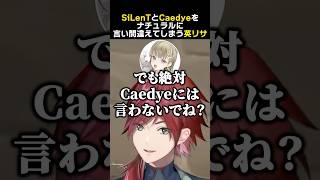SiLenTとCaedyeをナチュラルに言い間違えてしまう英リサ　#ローレンイロアス #英リサ #夜乃くろむ #蝶屋はなび #silent #たかし