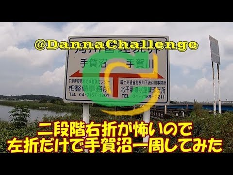 dcr300 二段階右折が怖いので左折だけで手賀沼一周