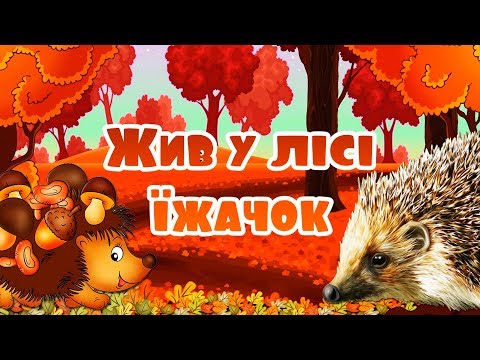 Жив у лісі їжачок. Мультики українською мовою для дітей.