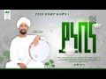 ሙዓዝ ሀቢብ MUAZ HABIB አዲስ ነሺዳ ያ ነቢና ቪድዮ NEW Neshida Vdeo Ya Nebin