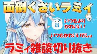 【ラミィ雑談】面倒くさいラミィ【ホロライブ/切り抜き/雪花ラミィ】