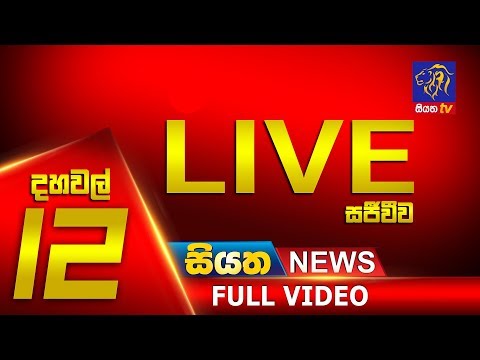 🔴 Live 🔴 | Siyatha News | 12.00 PM | 05 – 03 – 2020