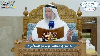 4030 - ما الحل إذا اختلف المؤجر مع المستأجر؟ - عثمان الخميس