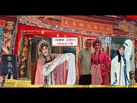 老賽桃源潮劇團 -《告親夫》（选段）：李淑贞、钟木兰、吴玉兰、珠姐、钟喜坤