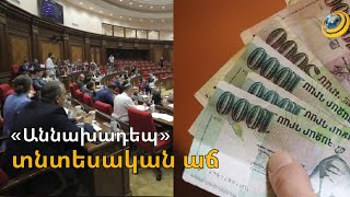 Բյուջեի քննարկումներն ԱԺ-ում ուղեկցվում են «աննախադեպ» ու «պատմության մեջ առաջին անգամ» որակումներով
