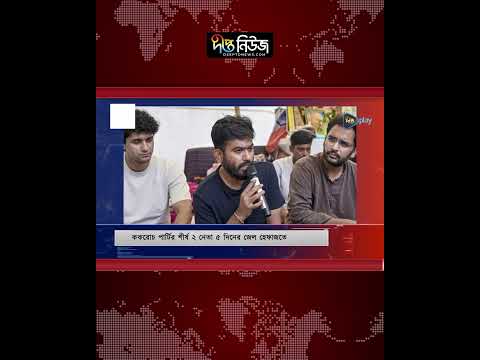 সিজেপির দুই শীর্ষ নেতা ৫ দিনের কা’রা’দ’ণ্ড l CJP Leaders Sentenced l Court Sentence l Deepto News