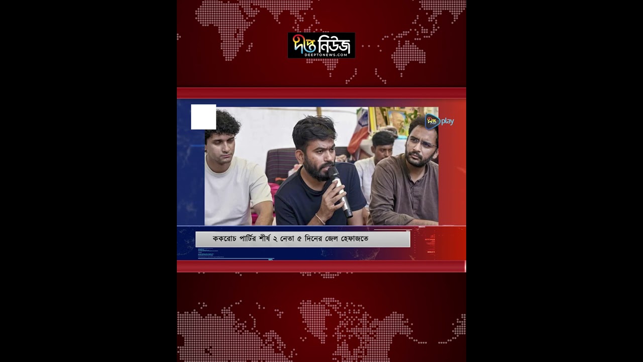 সিজেপির দুই শীর্ষ নেতা ৫ দিনের কা’রা’দ’ণ্ড l CJP Leaders Sentenced l Court Sentence l Deepto News