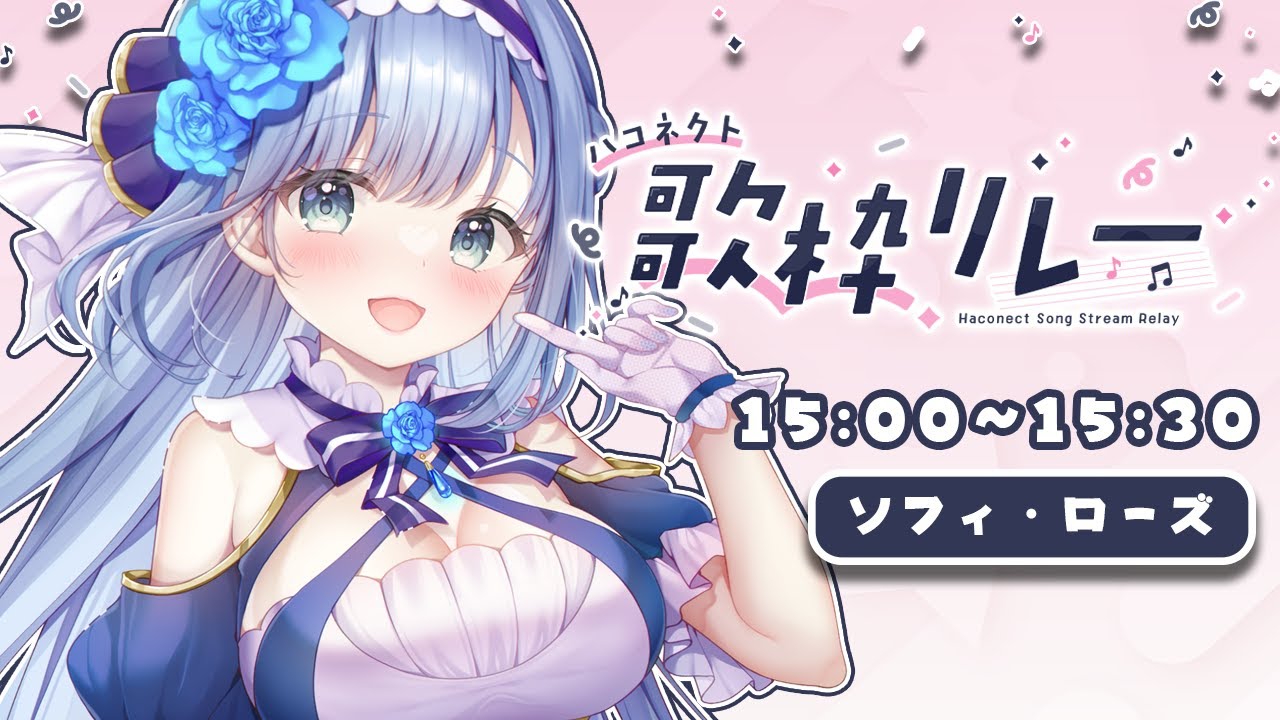 【#ハコネクト歌枠リレー  】懐メロアニソンで盛り上がってまいりましょう～！！【ソフィ・ローズ/ハコネクト】