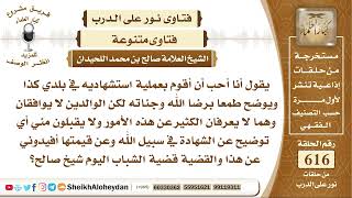 7614 - حكم من أراد القيام بعملية استشهادية ولكن والديه لا يوافقان  - نور على الدرب image