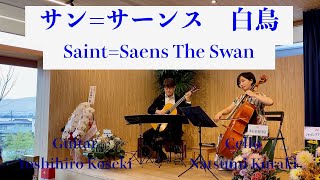 Download lagu サン=サーンス 白鳥/Saint=Saens The Swan /チェロ・久良木夏海 ギター・小関 佳宏/ Cello Natsumi Kuraki Guitar Yoshihiro Koseki mp3 Download lagu サン=サーンス 白鳥/Saint=Saens The Swan /チェロ・久良木夏海 ギター・小関 佳宏/ Cello Natsumi Kuraki Guitar Yoshihiro Koseki mp3