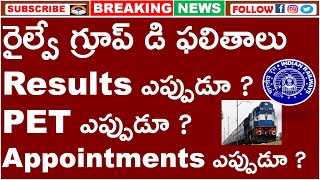 RRB NTPC RESULTS AND RRB GROUP D RESULTS UPDATE || రైల్వే గ్రూప్ డి ఫలితాలు ఎప్పుడూ ? PET ఎప్పుడూ ?