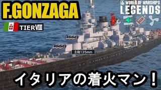巡洋艦ゴンザーガ（F.Gonzaga）・イタリアの着火マン！【PS5:WoWs Legends】