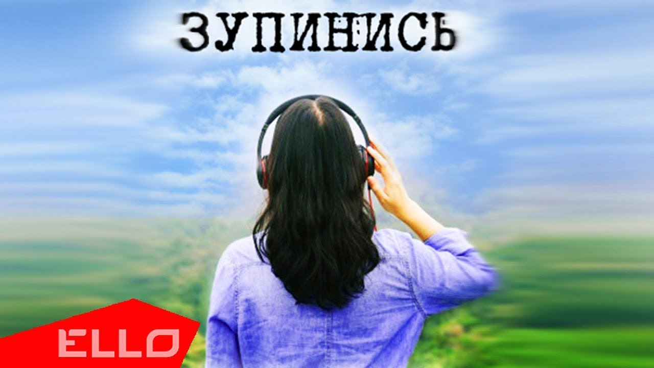 Break In — Зупинись