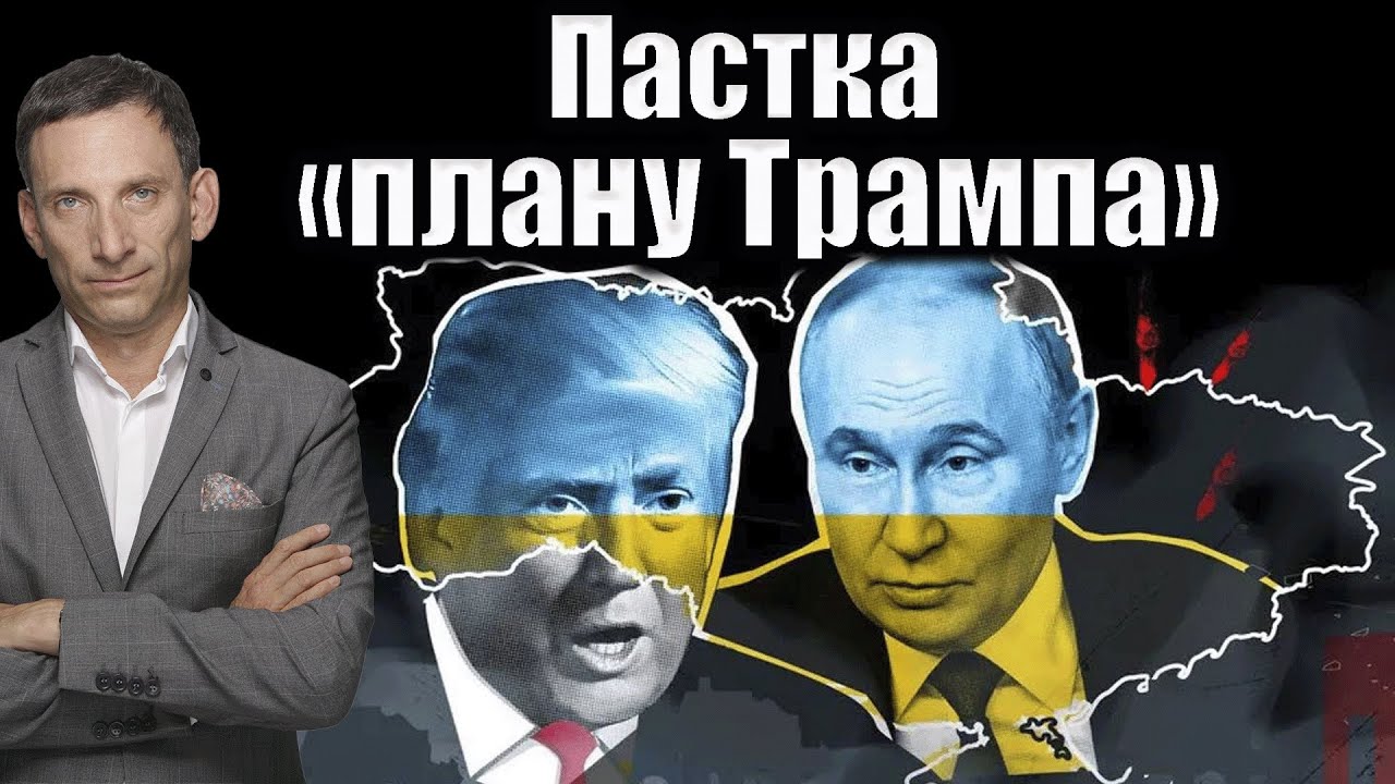 Пастка «плану Трампа» | Віталій Портников @gvlua