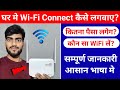 Wi-Fi Kaise lagwaye 2023 | How to install wi-fi at home | wifi connection kaise le