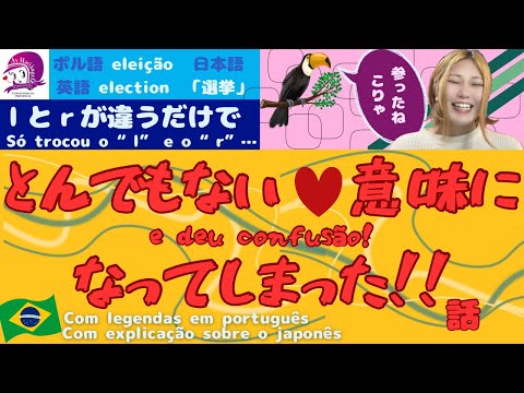 こども文化学科 【ポルトガル語】ｌとｒが違うだけでとんでもない意味になってしまった話【発音】【会話】