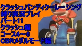 クラッシュバンディクーレーシング 縛り実況プレイ11 クラッシュ編