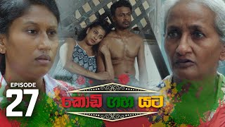 Kodi Gaha Yata  Episode 27 - (2023-06-10)  ITN