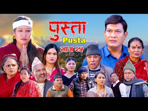 पुस्ता भाग - २५  | Pusta Episode - 25 | New Nepali Serial | New Episode | January 22, 2026