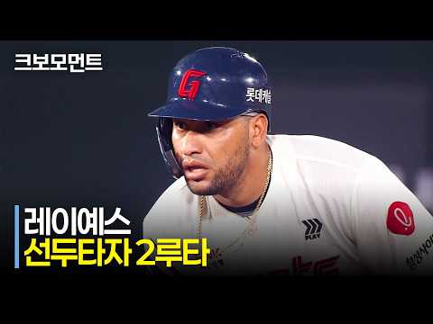 [키움 vs 롯데] 선두타자 롯데 레이예스의 출루는 곧 롯데의 득점으로! | 8.4 | 크보모먼트 | KBO 야구 하이라이트